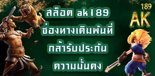 สล็อต-ak189